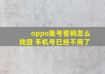 oppo账号密码怎么找回 手机号已经不用了